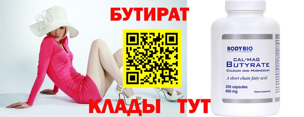 Бутират BDO 33%  Вход с VPN  Лосино-Петровский 