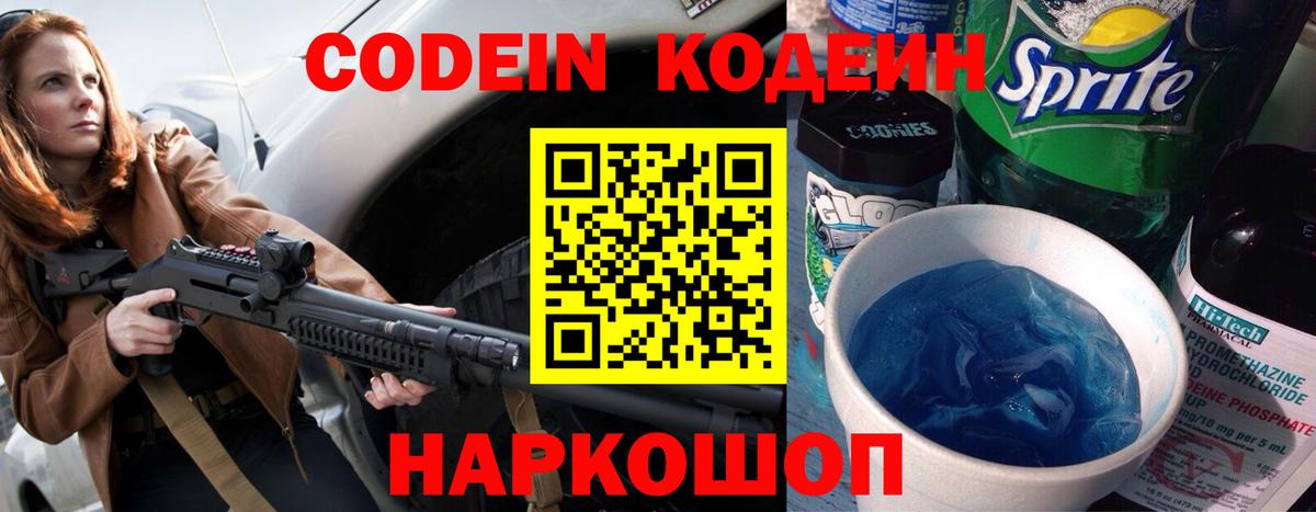 Кодеин Purple Drank  Вход с VPN  Codein напиток Lean (лин)  Лосино-Петровский 